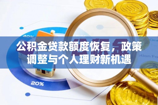 青阳公积金贷款额度恢复，政策调整与个人理财新机遇