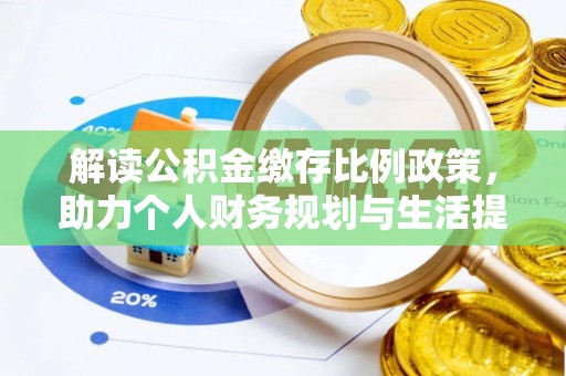 青阳解读公积金缴存比例政策，助力个人财务规划与生活提升