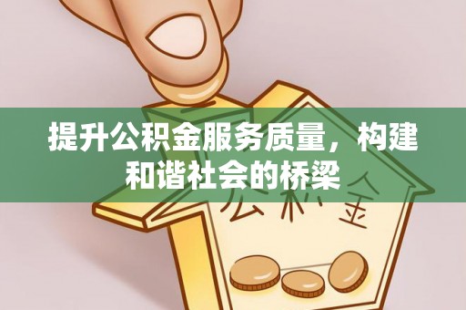 青阳提升公积金服务质量，构建和谐社会的桥梁