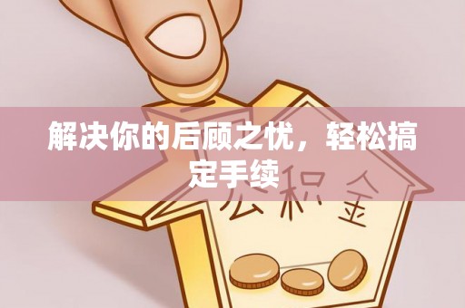 青阳解决你的后顾之忧，轻松搞定手续