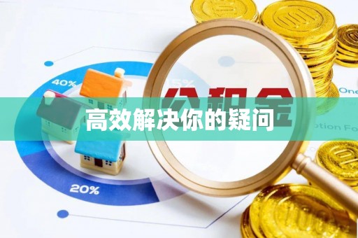 青阳高效解决你的疑问