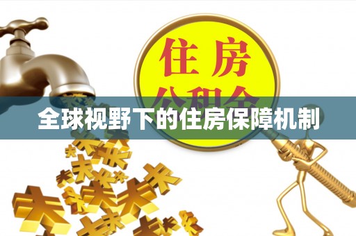 青阳全球视野下的住房保障机制