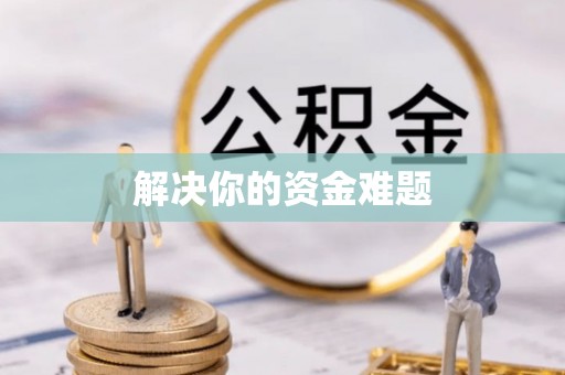青阳解决你的资金难题