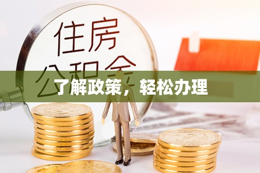 青阳了解政策，轻松办理