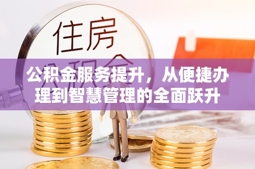 青阳公积金服务提升，从便捷办理到智慧管理的全面跃升