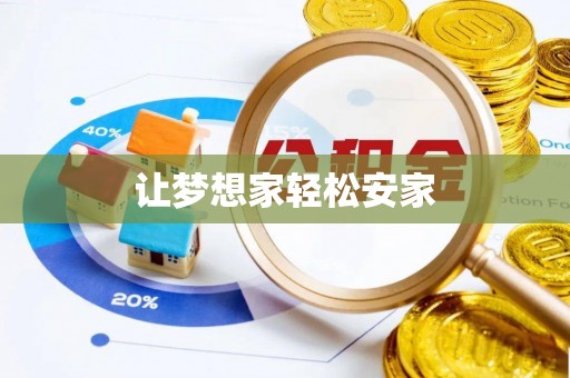 青阳让梦想家轻松安家