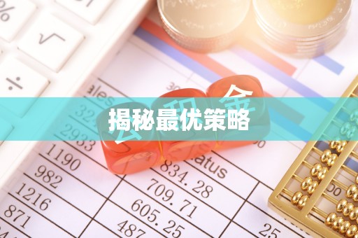 青阳揭秘最优策略