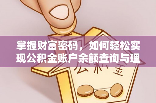 青阳掌握财富密码，如何轻松实现公积金账户余额查询与理财规划