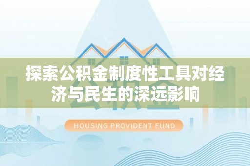 青阳探索公积金制度性工具对经济与民生的深远影响