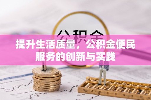 青阳提升生活质量，公积金便民服务的创新与实践