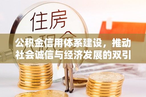 青阳公积金信用体系建设，推动社会诚信与经济发展的双引擎