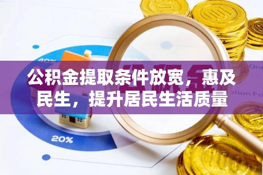 青阳公积金提取条件放宽，惠及民生，提升居民生活质量