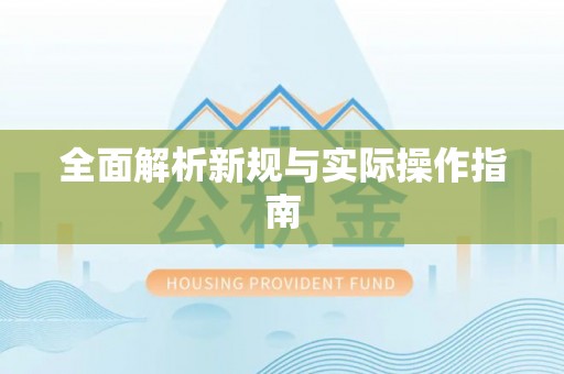 青阳全面解析新规与实际操作指南