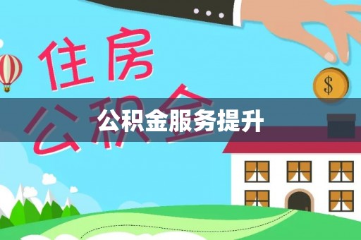 青阳公积金服务提升