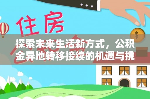 青阳探索未来生活新方式，公积金异地转移接续的机遇与挑战