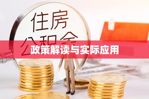 青阳政策解读与实际应用