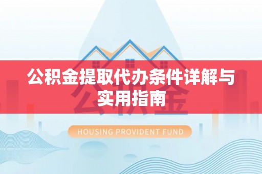 青阳公积金提取代办条件详解与实用指南