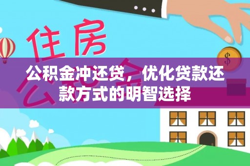 青阳公积金冲还贷，优化贷款还款方式的明智选择