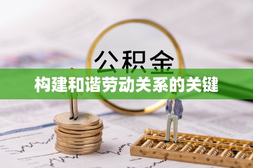 青阳构建和谐劳动关系的关键