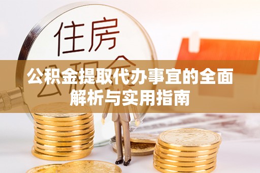 青阳公积金提取代办事宜的全面解析与实用指南