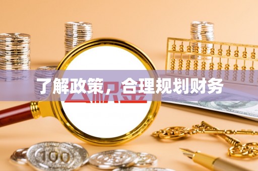 青阳了解政策，合理规划财务