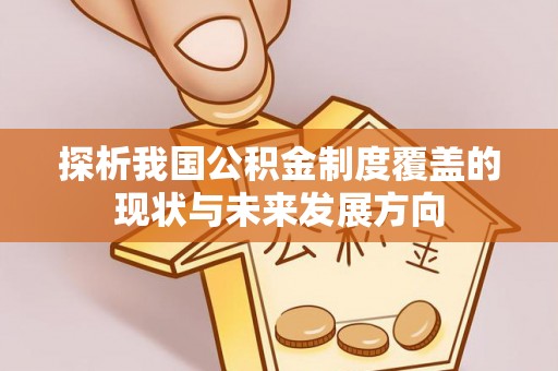 青阳探析我国公积金制度覆盖的现状与未来发展方向