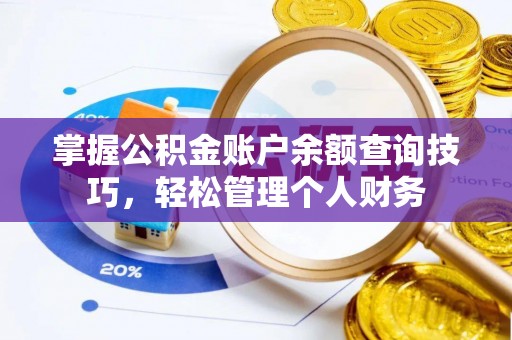 青阳掌握公积金账户余额查询技巧，轻松管理个人财务