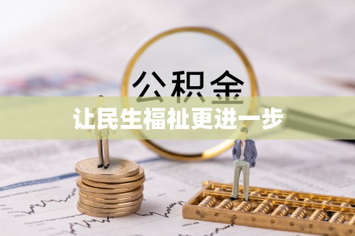 青阳让民生福祉更进一步