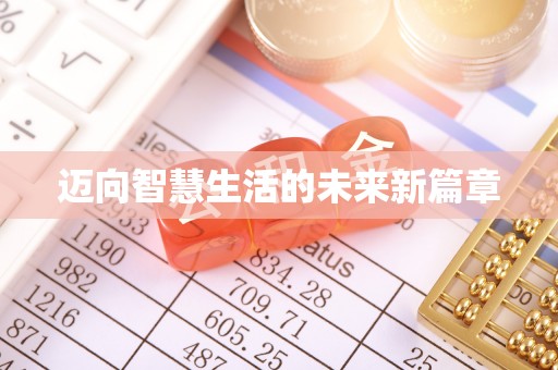 青阳迈向智慧生活的未来新篇章