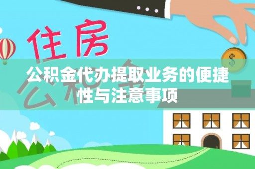 青阳公积金代办提取业务的便捷性与注意事项