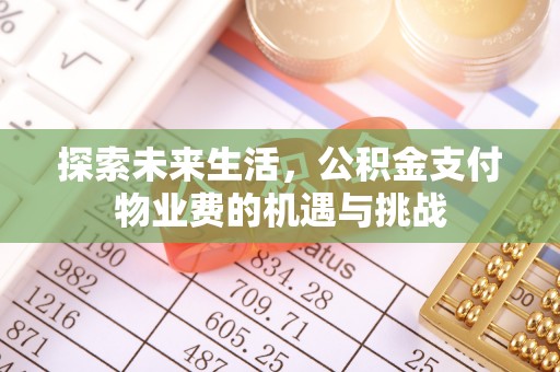 青阳探索未来生活，公积金支付物业费的机遇与挑战
