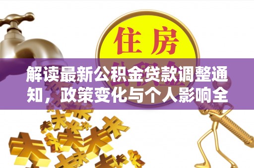 青阳解读最新公积金贷款调整通知，政策变化与个人影响全解析