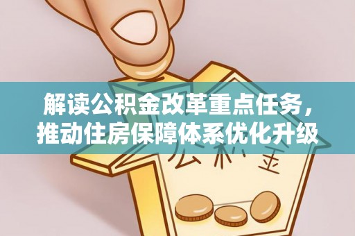 青阳解读公积金改革重点任务，推动住房保障体系优化升级