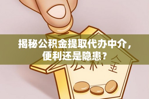 青阳揭秘公积金提取代办中介，便利还是隐患？