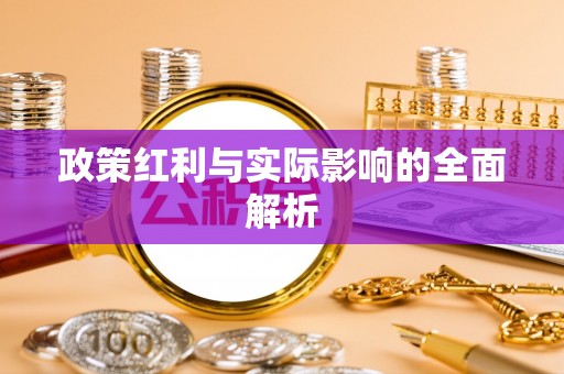 青阳政策红利与实际影响的全面解析