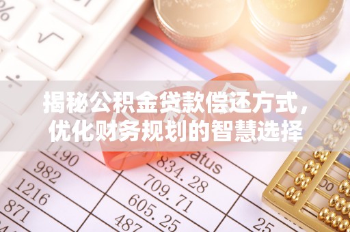 青阳揭秘公积金贷款偿还方式，优化财务规划的智慧选择