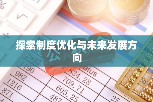青阳探索制度优化与未来发展方向