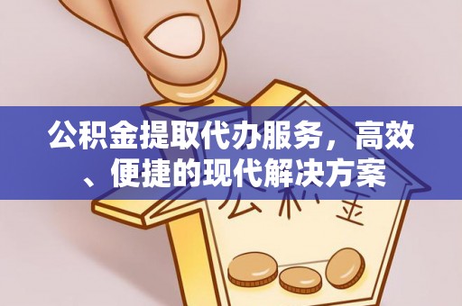 青阳公积金提取代办服务，高效、便捷的现代解决方案