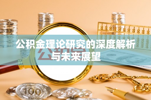 青阳公积金理论研究的深度解析与未来展望