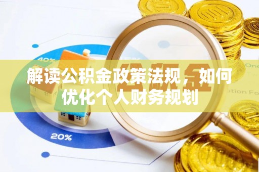 青阳解读公积金政策法规，如何优化个人财务规划