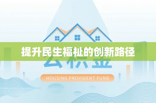 青阳提升民生福祉的创新路径