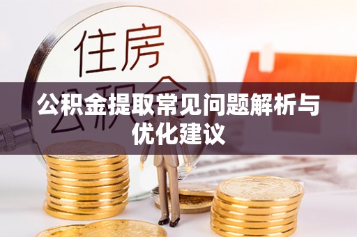 青阳公积金提取常见问题解析与优化建议