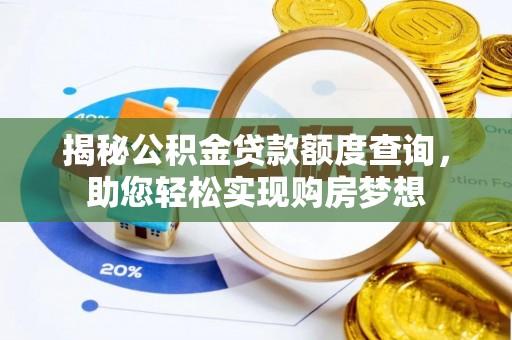 青阳揭秘公积金贷款额度查询，助您轻松实现购房梦想