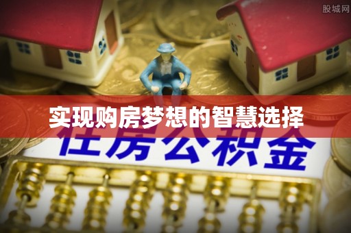 青阳实现购房梦想的智慧选择