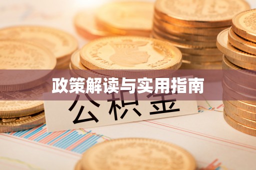 青阳政策解读与实用指南