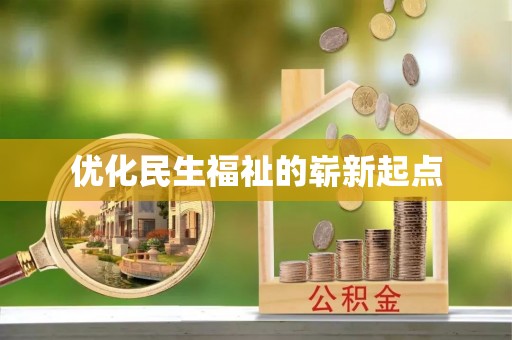 青阳优化民生福祉的崭新起点