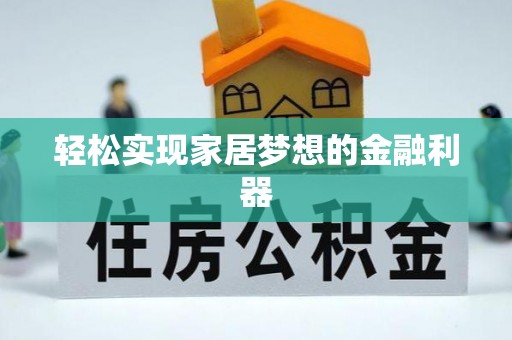青阳轻松实现家居梦想的金融利器