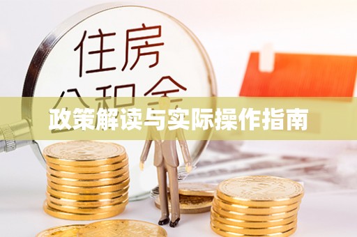 青阳政策解读与实际操作指南