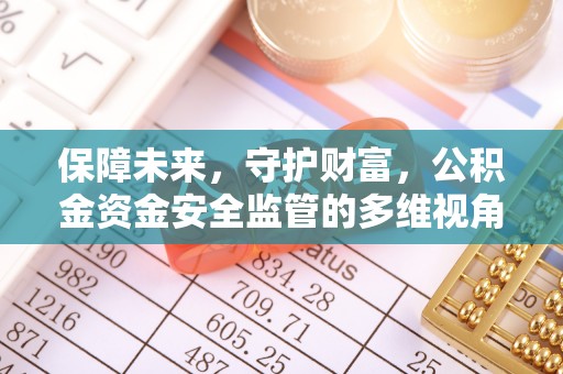 青阳保障未来，守护财富，公积金资金安全监管的多维视角