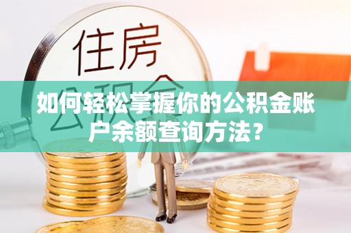青阳如何轻松掌握你的公积金账户余额查询方法？